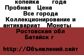 1 копейка 1985 года Пробная › Цена ­ 50 000 - Все города Коллекционирование и антиквариат » Монеты   . Ростовская обл.,Батайск г.